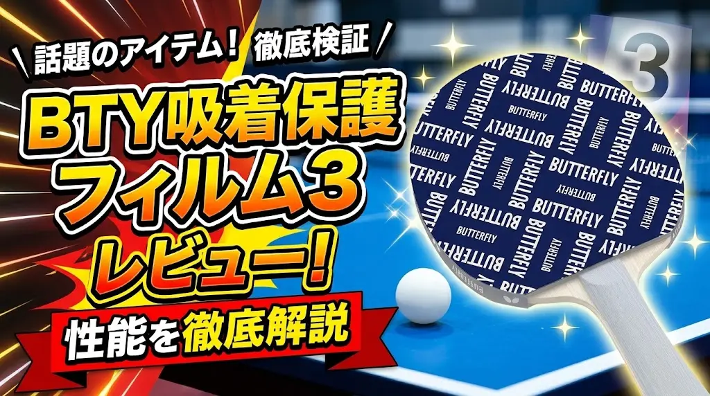 BTY吸着保護フィルム3レビュー!性能を徹底解説!