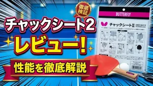 チャックシート2レビュー！性能を徹底解説！