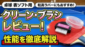 クリーン・ブラシレビュー！性能を徹底解説！