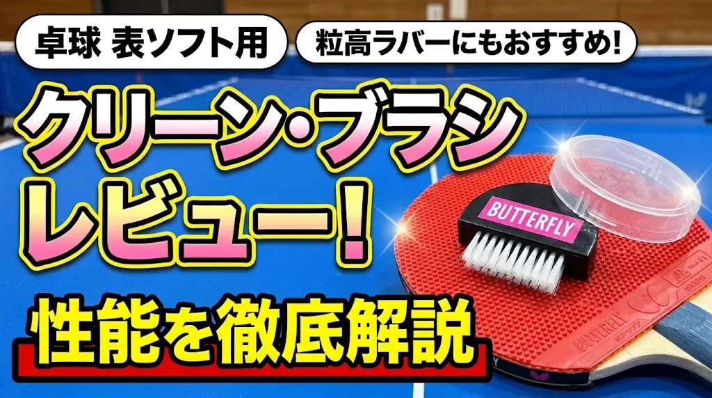 クリーン・ブラシレビュー!性能を徹底解説!