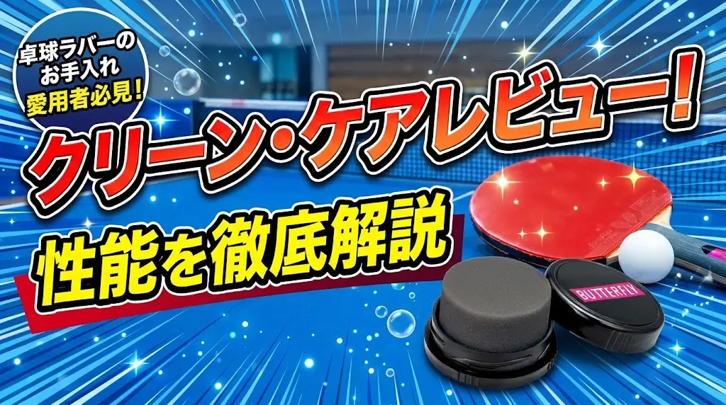 クリーン・ケアレビュー!性能を徹底解説!