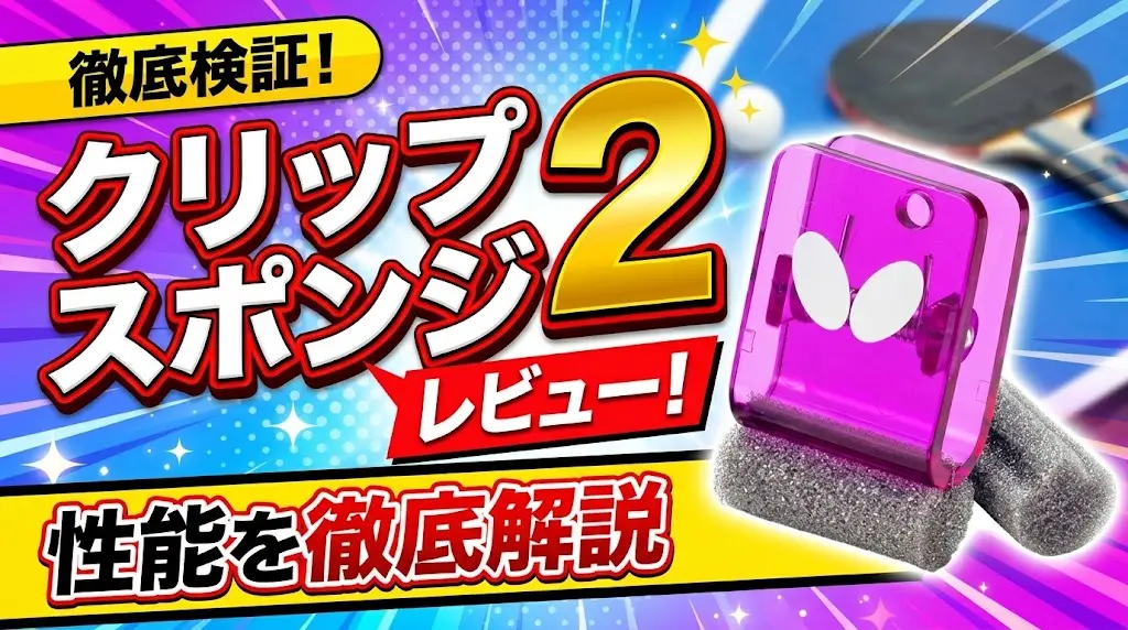 クリップスポンジ2レビュー！性能を徹底解説！