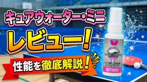 キュアウォーター・ミニレビュー！性能を徹底解説！
