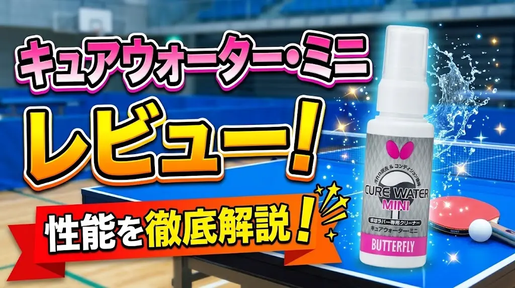 キュアウォーター・ミニレビュー！性能を徹底解説！