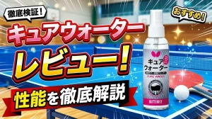 キュアウォーターレビュー！性能を徹底解説！
