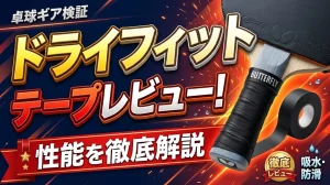 ドライフィットテープレビュー！性能を徹底解説！