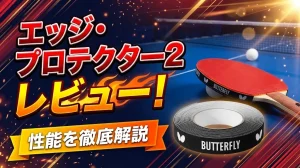 エッジ・プロテクター2レビュー！性能を徹底解説！