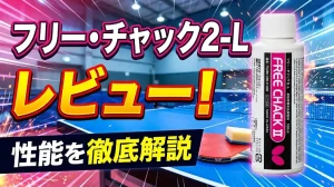 フリー・チャック2‐Lレビュー！性能を徹底解説！