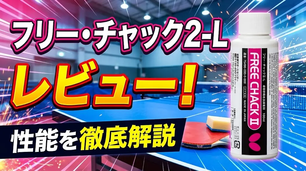 フリー・チャック2‐Lレビュー！性能を徹底解説！