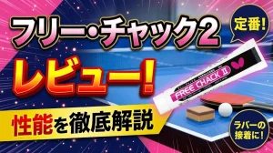 フリー・チャック2レビュー！性能を徹底解説！