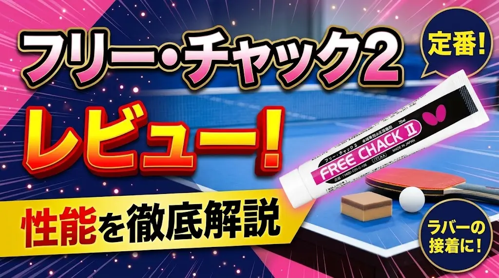 フリー・チャック2レビュー!性能を徹底解説!