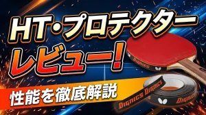 HT・プロテクターレビュー！性能を徹底解説！