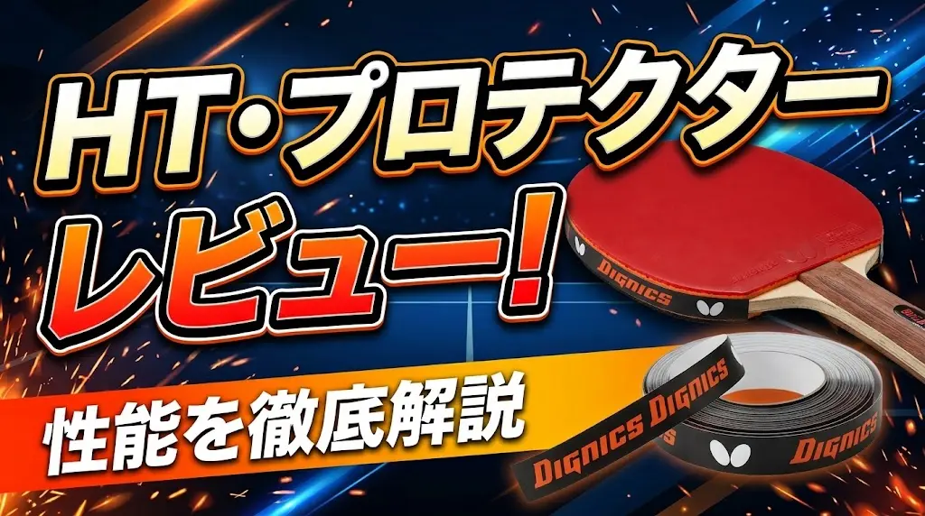 HT・プロテクターレビュー!性能を徹底解説!