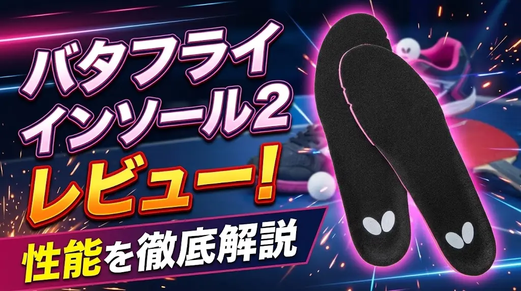 バタフライ・インソール2レビュー！性能を徹底解説！