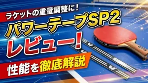 パワーテープSP2レビュー！性能を徹底解説！