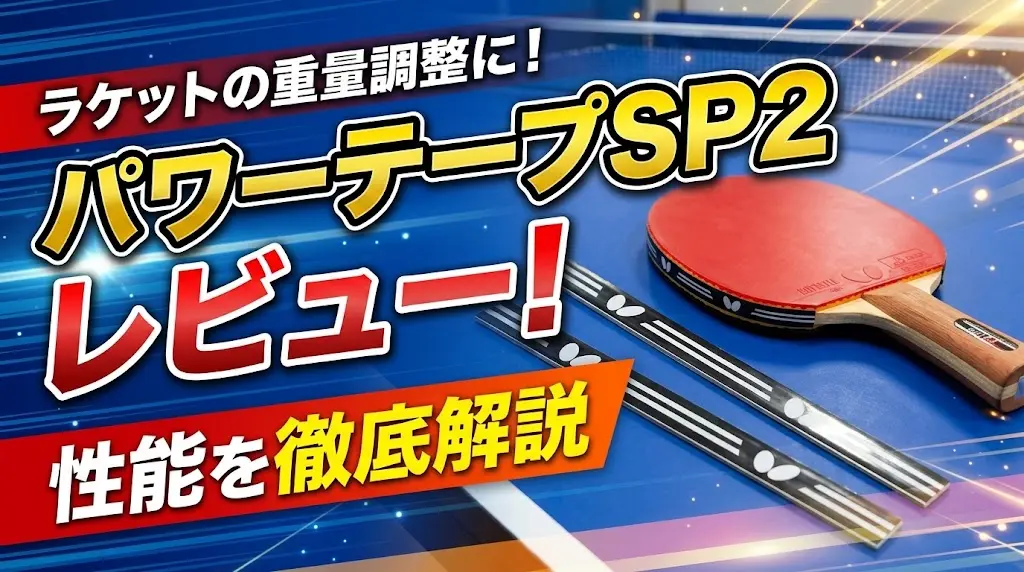 パワーテープSP2レビュー！性能を徹底解説！