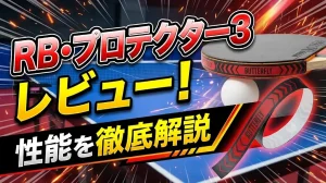 RB・プロテクター3レビュー！性能を徹底解説！