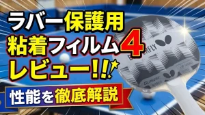 ラバー保護用粘着フィルム4レビュー！性能を徹底解説！