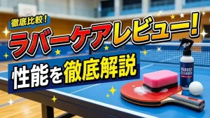 ラバーケアレビュー！性能を徹底解説！