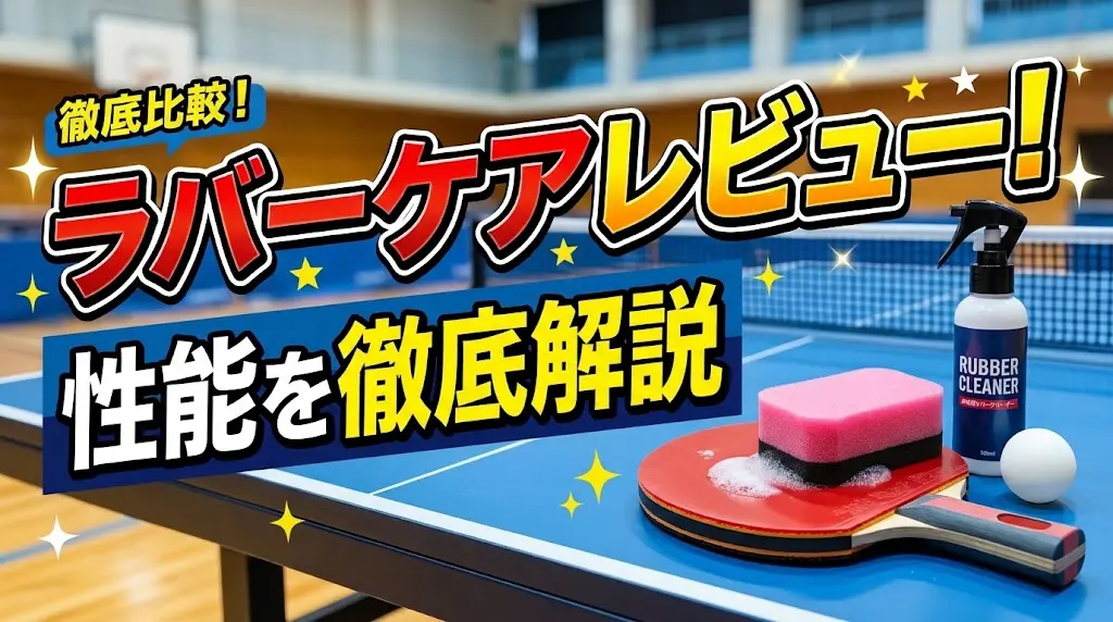 ラバーケアレビュー！性能を徹底解説！