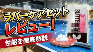 ラバーケアセットレビュー！性能を徹底解説！