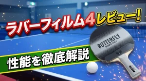 ラバーフィルム4レビュー！性能を徹底解説！