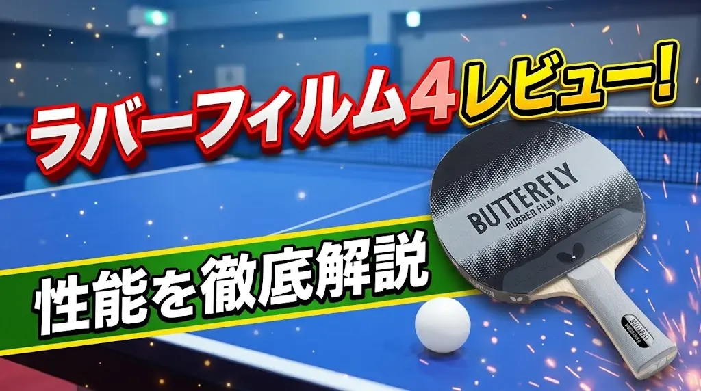 ラバーフィルム4レビュー！性能を徹底解説！