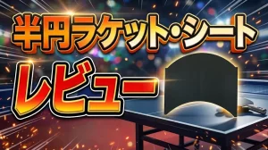半円ラケット・シートレビュー！