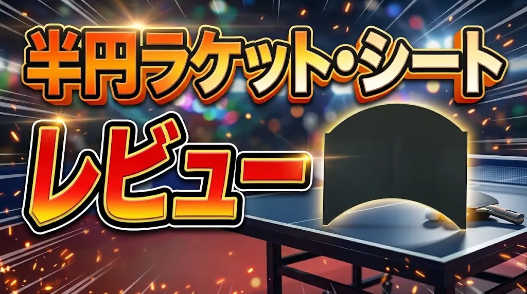半円ラケット・シートレビュー!