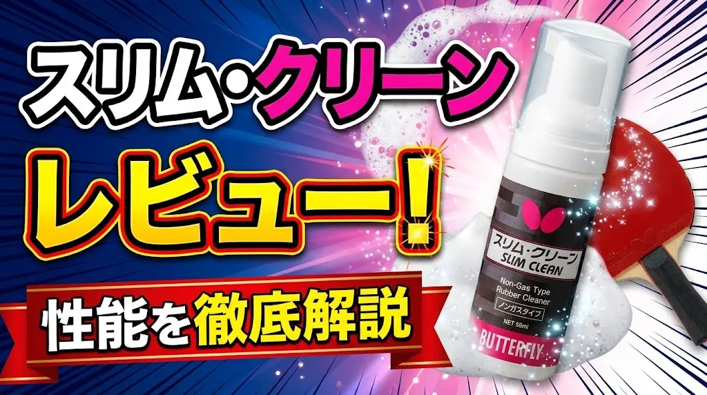 スリム・クリーンレビュー！性能を徹底解説！