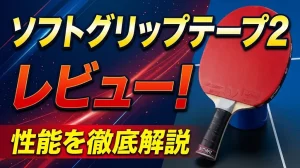 ソフトグリップテープ2レビュー！性能を徹底解説！