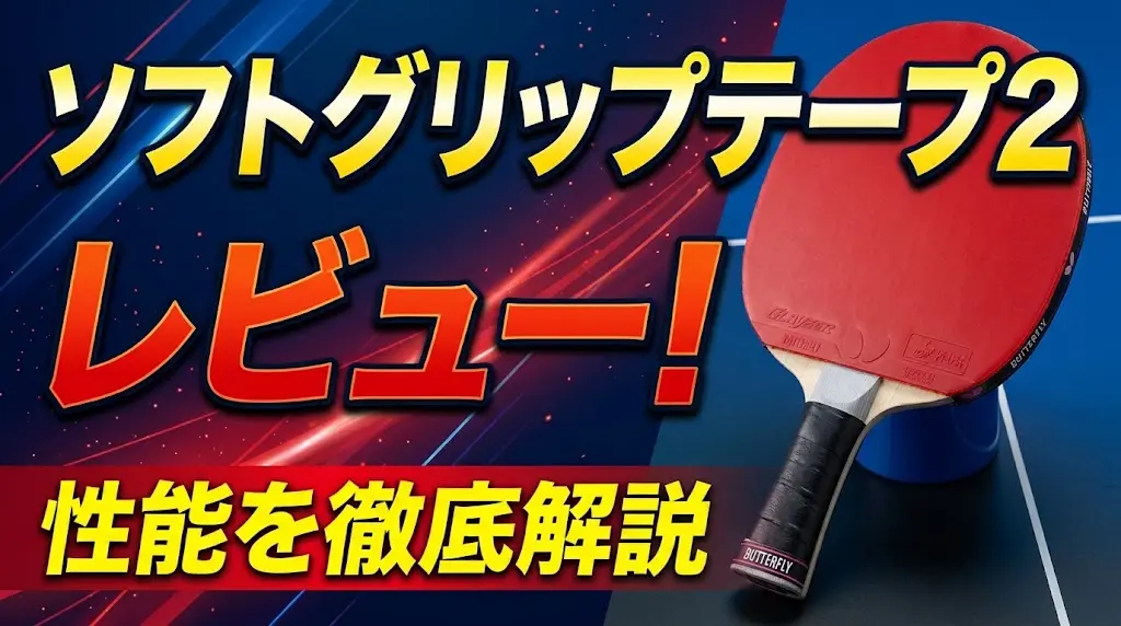 ソフトグリップテープ2レビュー！性能を徹底解説！