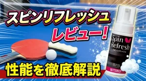スピンリフレッシュレビュー！性能を徹底解説！