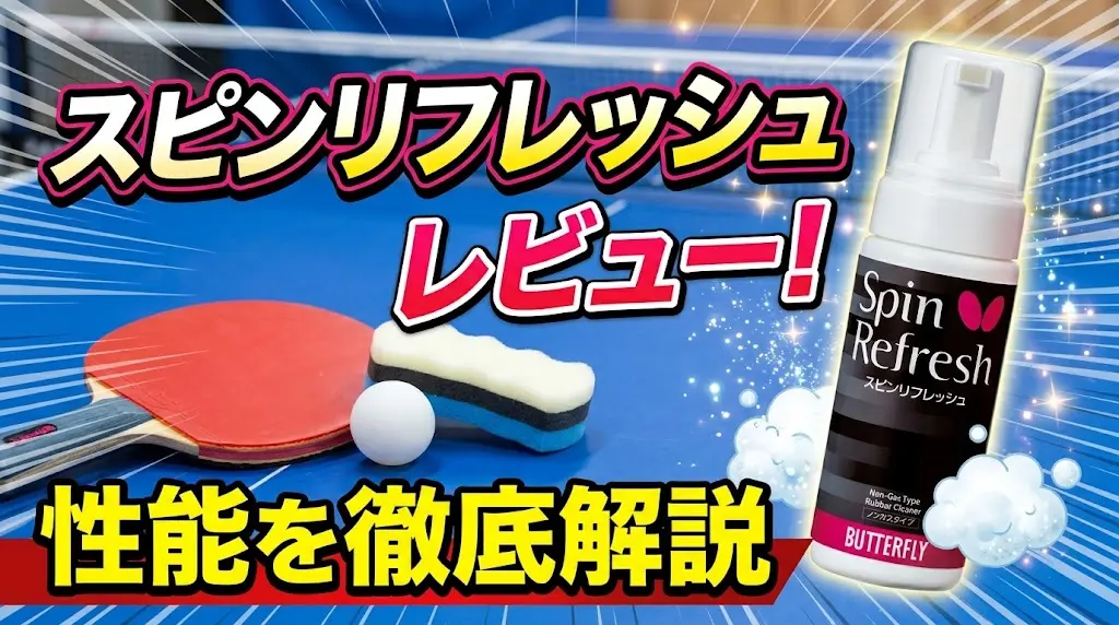 スピンリフレッシュレビュー！性能を徹底解説！