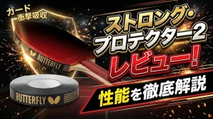 ストロング・プロテクター2レビュー！性能を徹底解説！