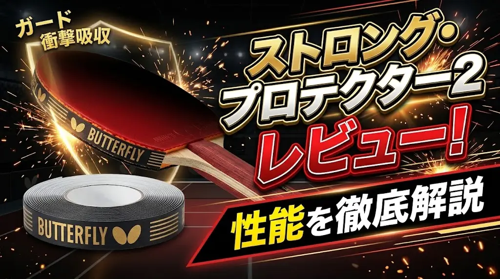 ストロング・プロテクター2レビュー！性能を徹底解説！