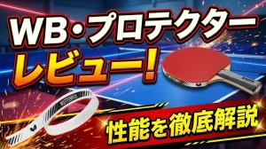 WB・プロテクターレビュー！性能を徹底解説！