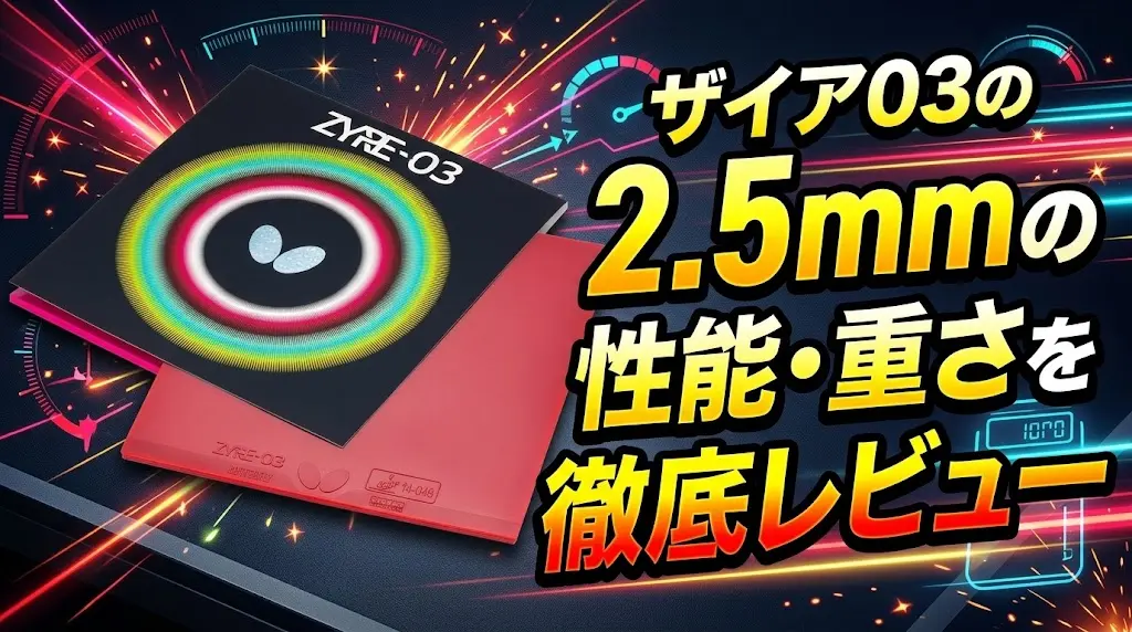 ザイア03の2.5mmの性能・重さを徹底レビュー！