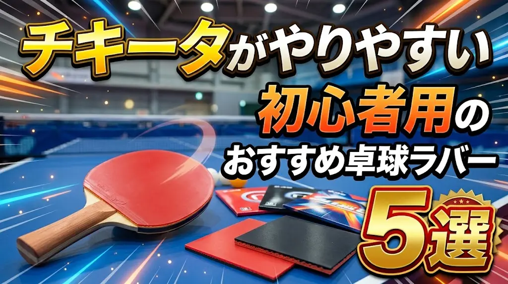 チキータがやりやすい初心者用のおすすめ卓球ラバー5選！