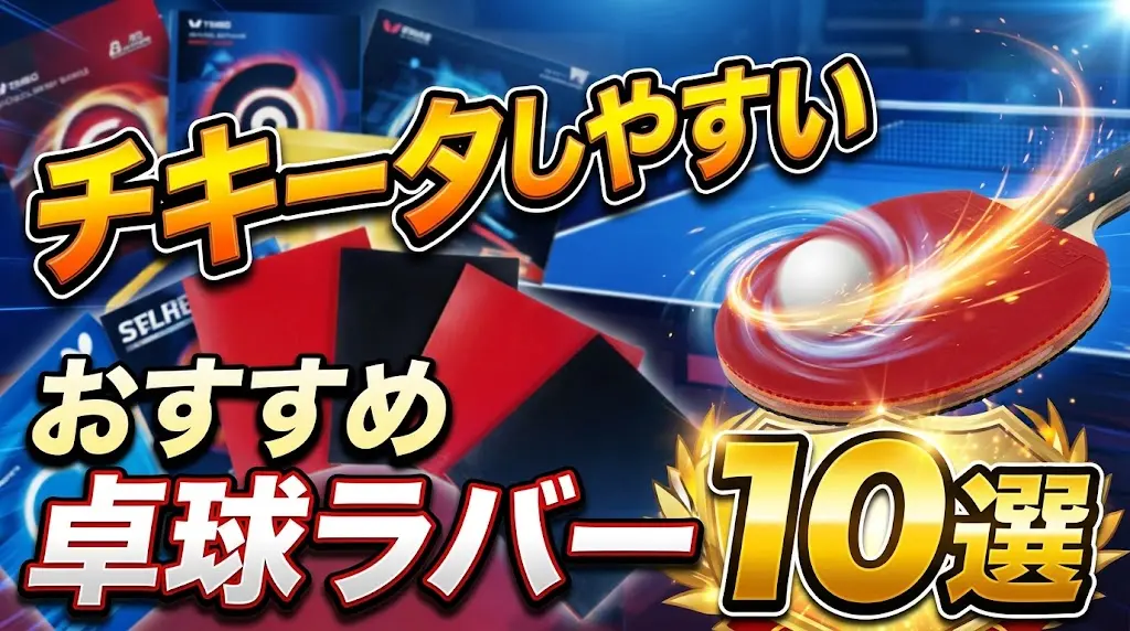 チキータしやすいおすすめ卓球ラバー10選！