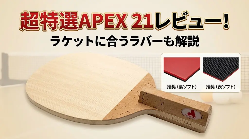 超特選APEX21レビュー!ラケットに合うラバーも解説!