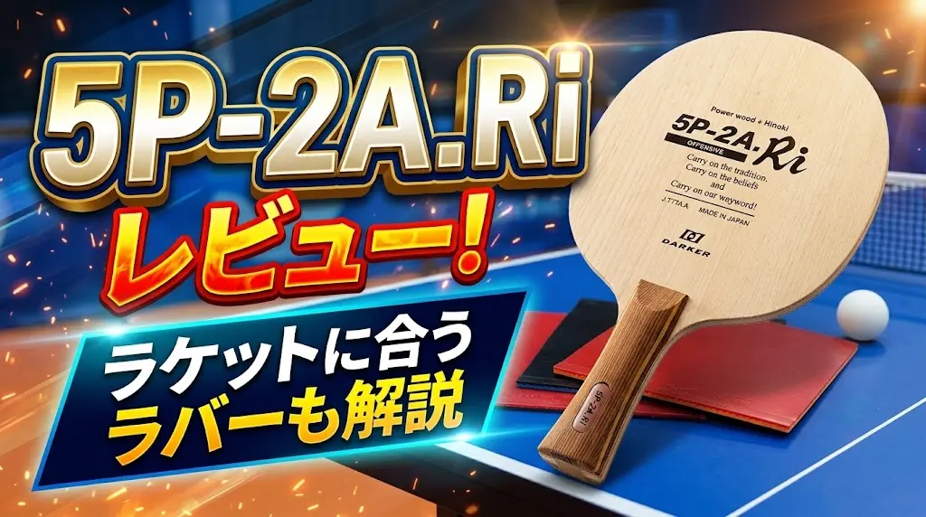5P-2A.Riレビュー！ラケットに合うラバーも解説！
