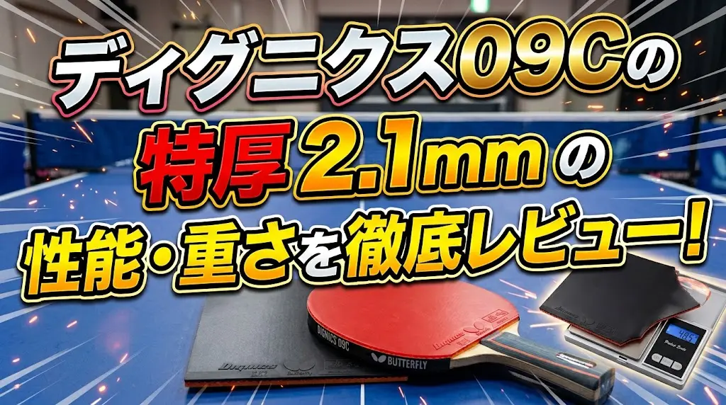 ディグニクス09Cの特厚2.1mmの性能・重さを徹底レビュー！