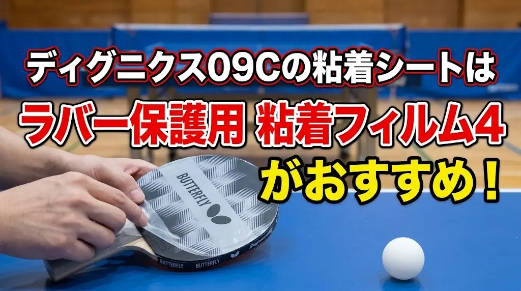 ディグニクス09Cの粘着シートはラバー保護用粘着フィルム4がおすすめ！