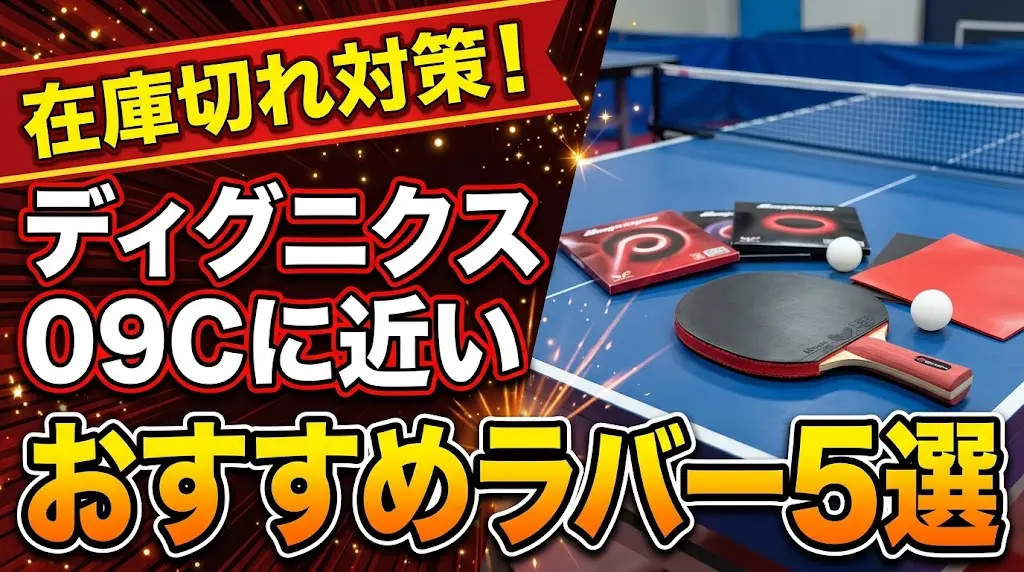 在庫切れ対策！ディグニクス09Cに近いおすすめラバー5選！