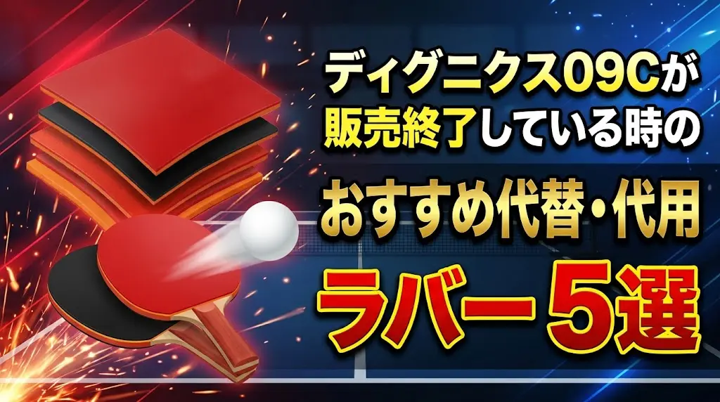 ディグニクス09Cが販売終了している時のおすすめ代替・代用ラバー5選！