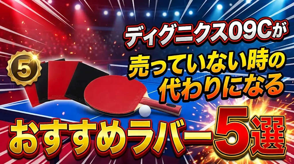ディグニクス09Cが売っていない時の代わりになるおすすめラバー5選！