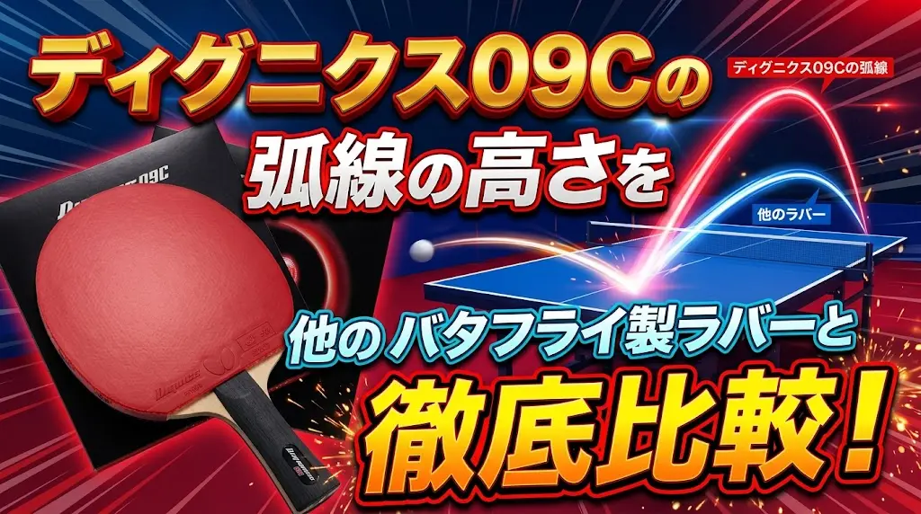 ディグニクス09Cの弧線の高さを他のバタフライ製ラバーと徹底比較！
