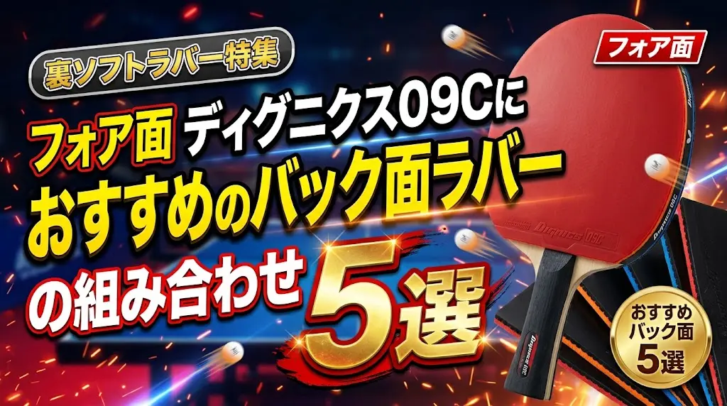 フォア面ディグニクス09Cにおすすめのバック面ラバーの組み合わせ5選！