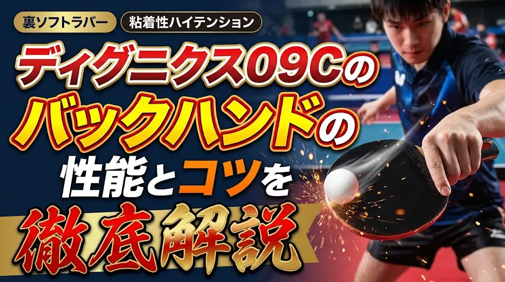ディグニクス09Cのバックハンドの性能とコツを徹底解説！